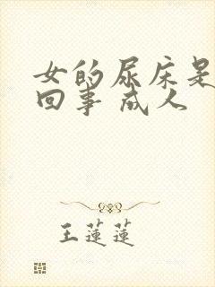 女的尿床是怎么回事 成人