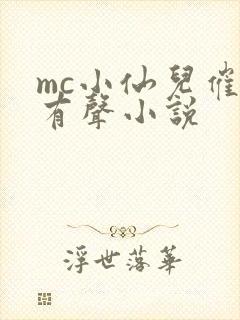 mc小仙儿催眠有声小说