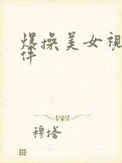 爆操美女视频软件