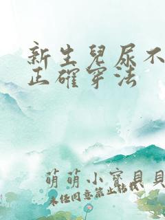 新生儿尿不湿的正确穿法