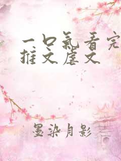 一口气看完小说推文虐文