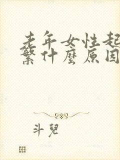 老年女性起夜频繁什么原因,怎样治疗