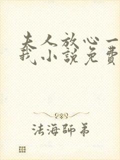 夫人放心一切有我小说免费阅读