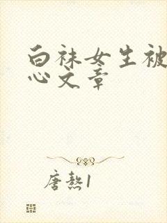 白袜女生被挠脚心文章