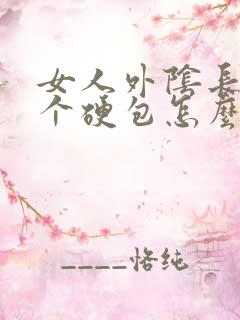 女人外阴长了一个硬包怎么回事