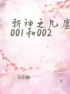斩神之凡尘神域001和002