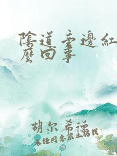 阴道旁边红痒怎么回事