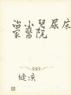 治小儿尿床去哪家医院