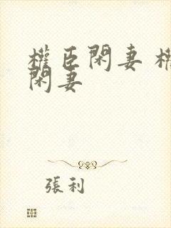 权臣闲妻 权臣闲妻