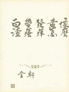 白带发黄像豆腐渣瘙痒怎么回事