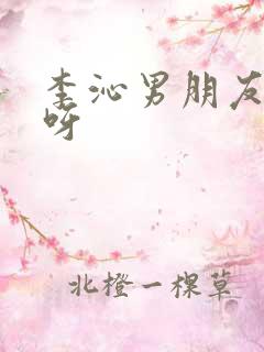 李沁男朋友是谁呀