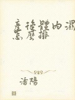 产后体内湿气重怎么排