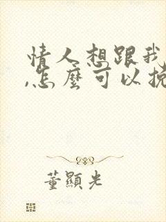 情人想跟我分手,怎么可以挽回