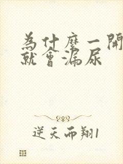 为什么一开合跳就会漏尿