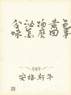 分泌物黄色腥臭味怎么回事