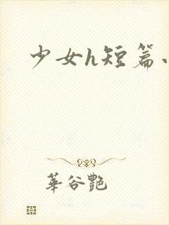 少女h短篇小说