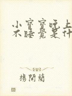 小宝宝晚上哭闹不睡觉是什么原因