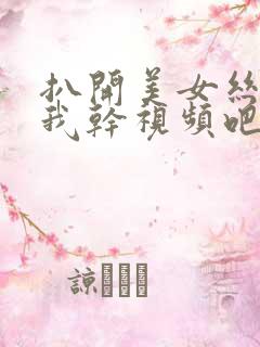 扒开美女丝袜让我干视频吧