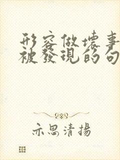 形容做坏事迟早被发现的句子