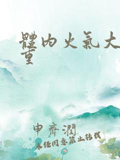 体内火气大湿气重