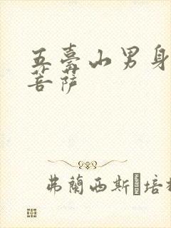 五台山男身观音菩萨