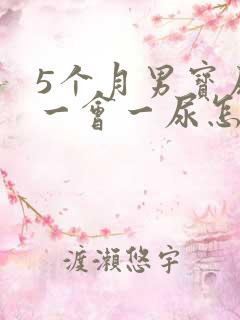 5个月男宝尿频一会一尿怎么办