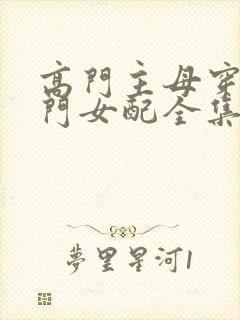 高门主母穿成豪门女配全集