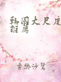 韩国大尺度影片推荐