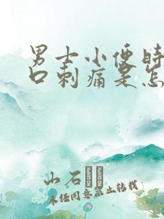 男士小便时尿道口刺痛是怎么回事