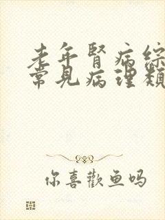 老年肾病综合征常见病理类型