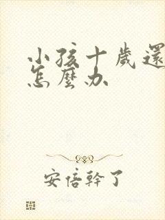 小孩十岁还尿床怎么办