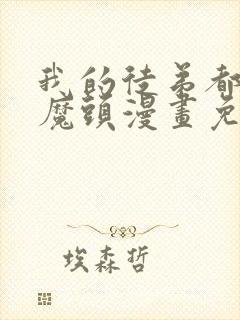 我的徒弟都是女魔头漫画免费观看