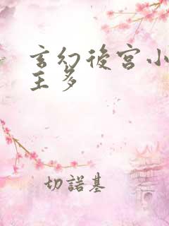 玄幻后宫小说女主多