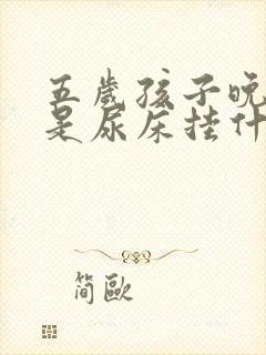 五岁孩子晚上总是尿床挂什么科