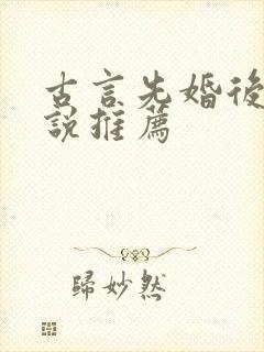 古言先婚后爱小说推荐