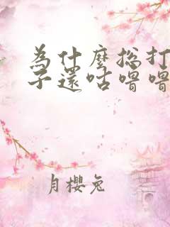 为什么总打嗝肚子还咕噜噜叫