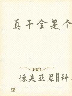 真千金是个学霸