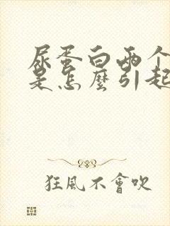 尿蛋白两个加号是怎么引起的