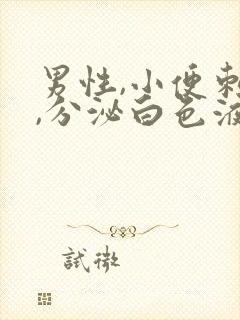 男性,小便刺痛,分泌白色液体