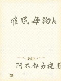 催眠母狗h