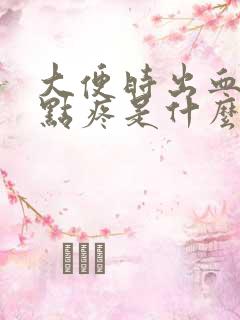 大便时出血还有点疼是什么原因