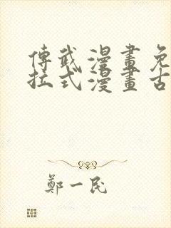 传武漫画免费下拉式漫画古风