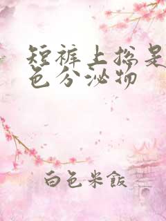 短裤上总是有黄色分泌物