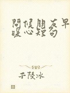 问候朋友早安最暖心短句