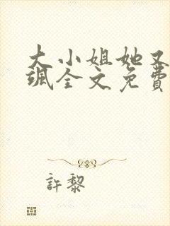 大小姐她又美又飒全文免费阅读正文