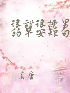 很甜很撩男朋友的早安短句