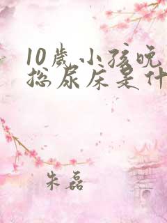 10岁小孩晚上总尿床是什么原因