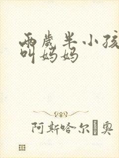 两岁半小孩只会叫妈妈