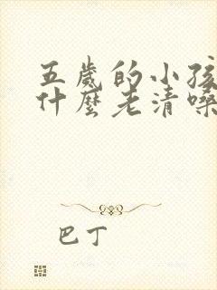 五岁的小孩儿为什么老清嗓子