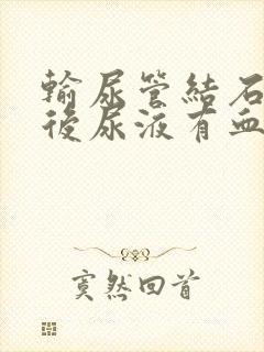 输尿管结石取出后尿液有血正常吗